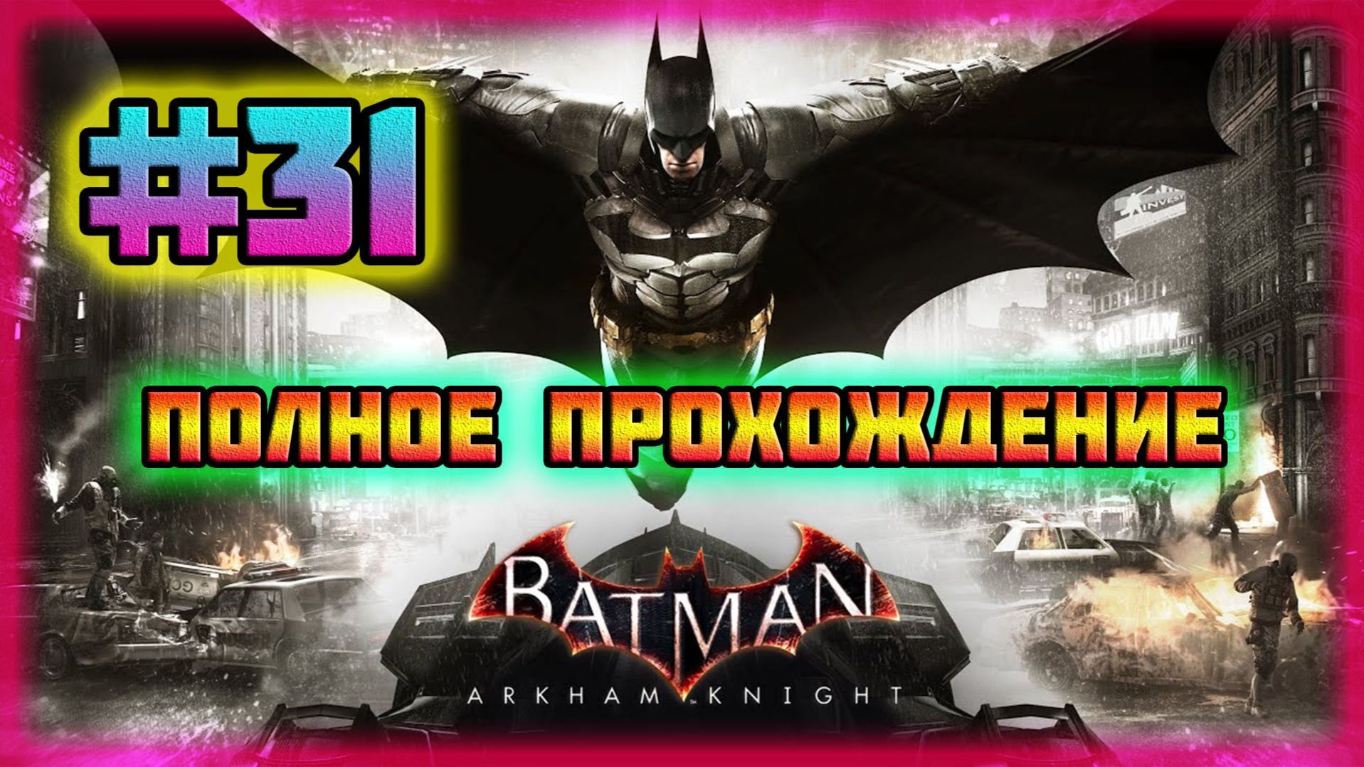 Batman: Arkham Knight (PC)-Остров Миагани-Зачищен и Первое Испытание Загадочника-Пройдено #31.