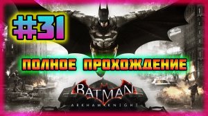 Batman: Arkham Knight (PC)-Остров Миагани-Зачищен и Первое Испытание Загадочника-Пройдено #31.