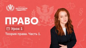 Олимпиада Право - Урок 1 «Теория Права»