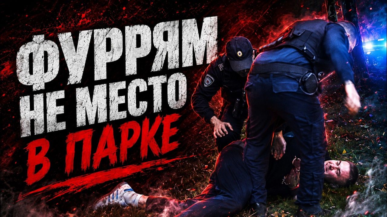 ФУРРЯМ НЕ МЕСТО В ПАРКЕ