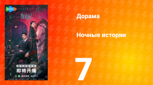 Ночные истории 7 серия