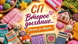 СП ВТОРОЕ ДЫХАНИЕ С ЕЛЕНОЙ КОСТИНОЙ   МОЙ ОТЧЁТ ЗА АВГУСТ