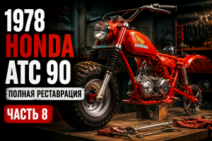 Полная реставрация Honda ATC 90 1978 года — часть 8