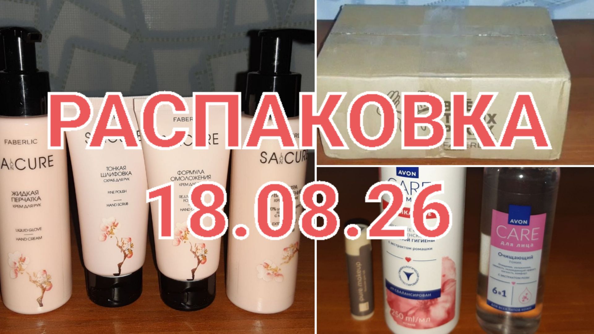 РАСПАКОВКА FABERLIC-AVON 18/08/26