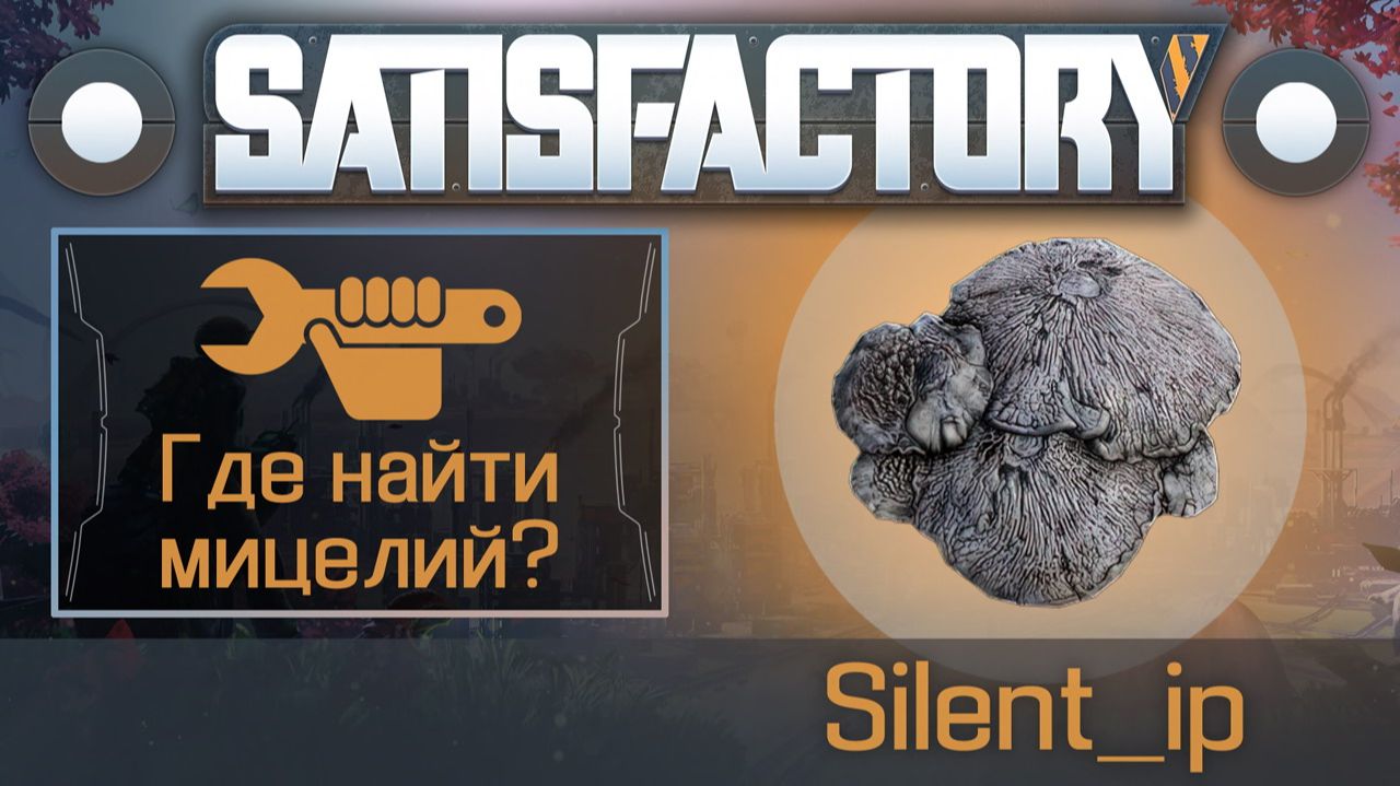Satisfactory: Обучение