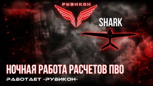 ПВО Центра «Рубикон» работает в небе. Сбиты «Gara», а также и другие БпЛА