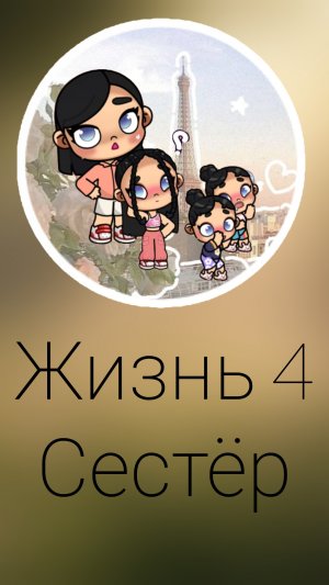 ждали??? жизнь 4 сестёр 2 серия