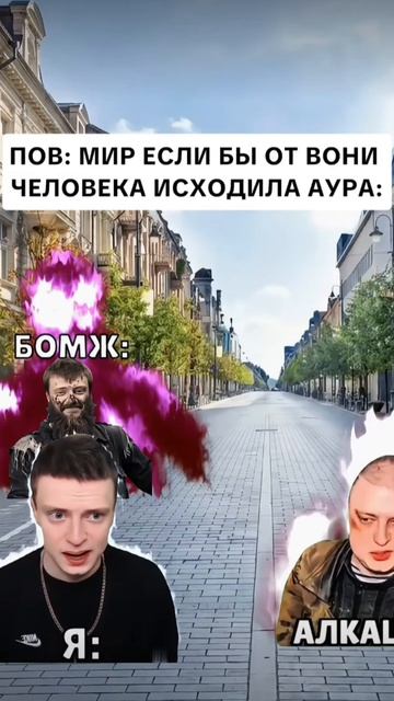 Было? (аура от вони)