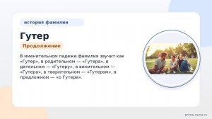 Фамилия Гутер: происхождение, значение и склонение
