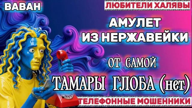 🎉 ВАВАН. АМУЛЕТ ИЗ НЕРЖАВЕЙКИ | ТЕЛЕФОННЫЕ МОШЕННИКИ