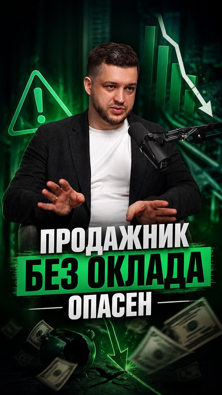 Продажник без оклада опасен