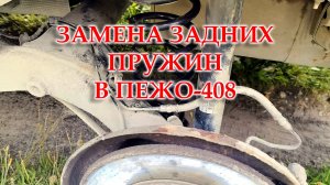 Пежо-408. Сломалась одна пружина. Пришлось заниматься ремонтом и менять две на задней балке.