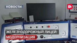 Новоургальский лицей готовит будущих железнодорожников с новым оснащением.18/08/2026