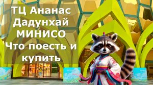 Прогулка в ТЦ Ананас в Дадунхай Хайнань. Что поесть, что купить в Ананасе. МИНИСО
