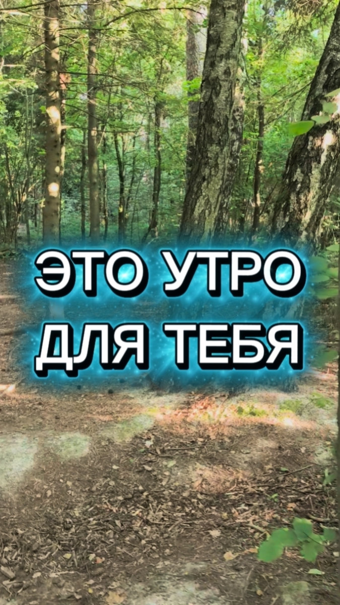Это утро для тебя.