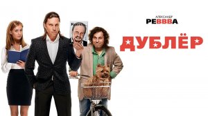 Дублёр (2012)