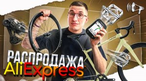РАСПРОДАЖА на AliExpress: -90% на ВЕЛЫ, SHIMANO, ROCKBROS, ELITEWHEELS // Новости:
