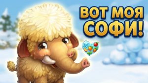 Мой питомец Мамонтенок Софи_ играем и заботимся вместе!