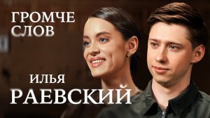 Илья Раевский о стендапе, военной карьере, черном юморе, семье и любви