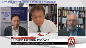 Судья Наполитано - Илай Клифтон и Иэн Лустик: Вся правда об израильском лобби