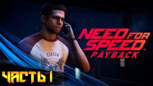 #1 ИНТРО // PC GAMER // Need for Speed Payback
