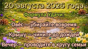 Народные приметы на 20 августа 2026 года