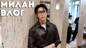 ХАН: Милан [SKZ VLOG] НА РУССКОМ