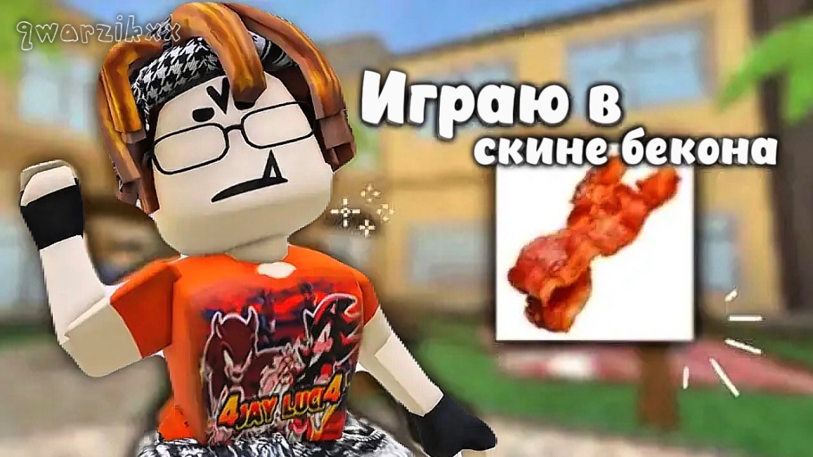 играю в мм2 НО я про бекон 🥓 || Qwarzikxx || Mm2 ||