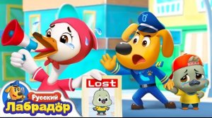 🦆Потерялся лебедёнок | ☎️Безопасность детей | 🔍Новая серия | 📺Детский мультик | Шериф Лабрадор