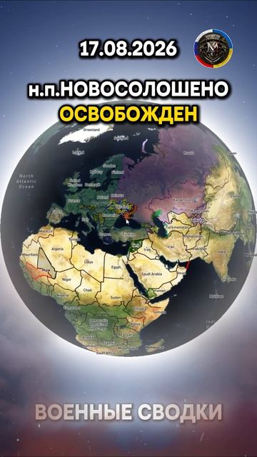 ⚔️НАСЕЛЕННЫЕ ПУНКТЫ АНДРЕЕВСКАЯ ОБЩИНА И НОВОСОЛОШИНО ОСВОБОЖДЕНЫ🔥 Военные Сводки 17.08.2026