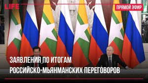 Заявления по итогам российско-мьянманских переговоров