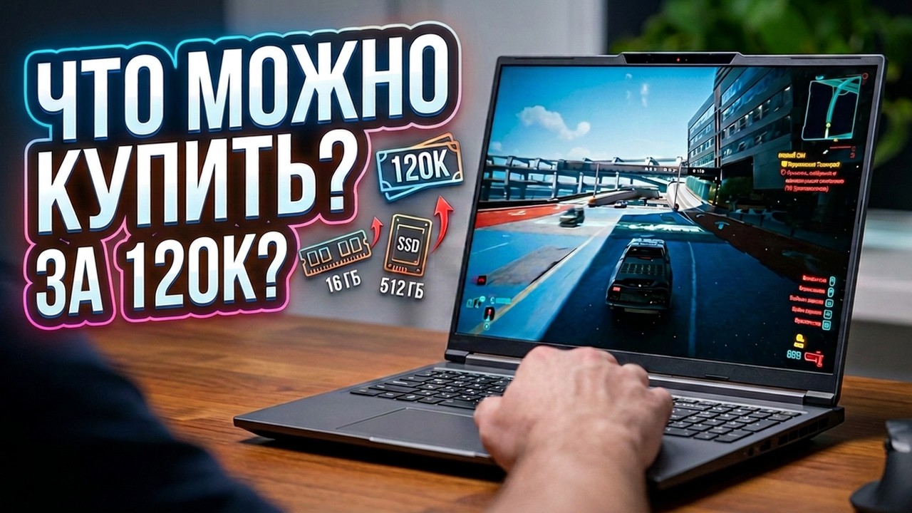 Какой ноут можно купить за 120К в 2026