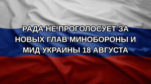 Рада не проголосует за новых глав Минобороны и МИД Украины 18 августа
