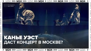 Канье Уэст может выступить в Москве - Москва 24