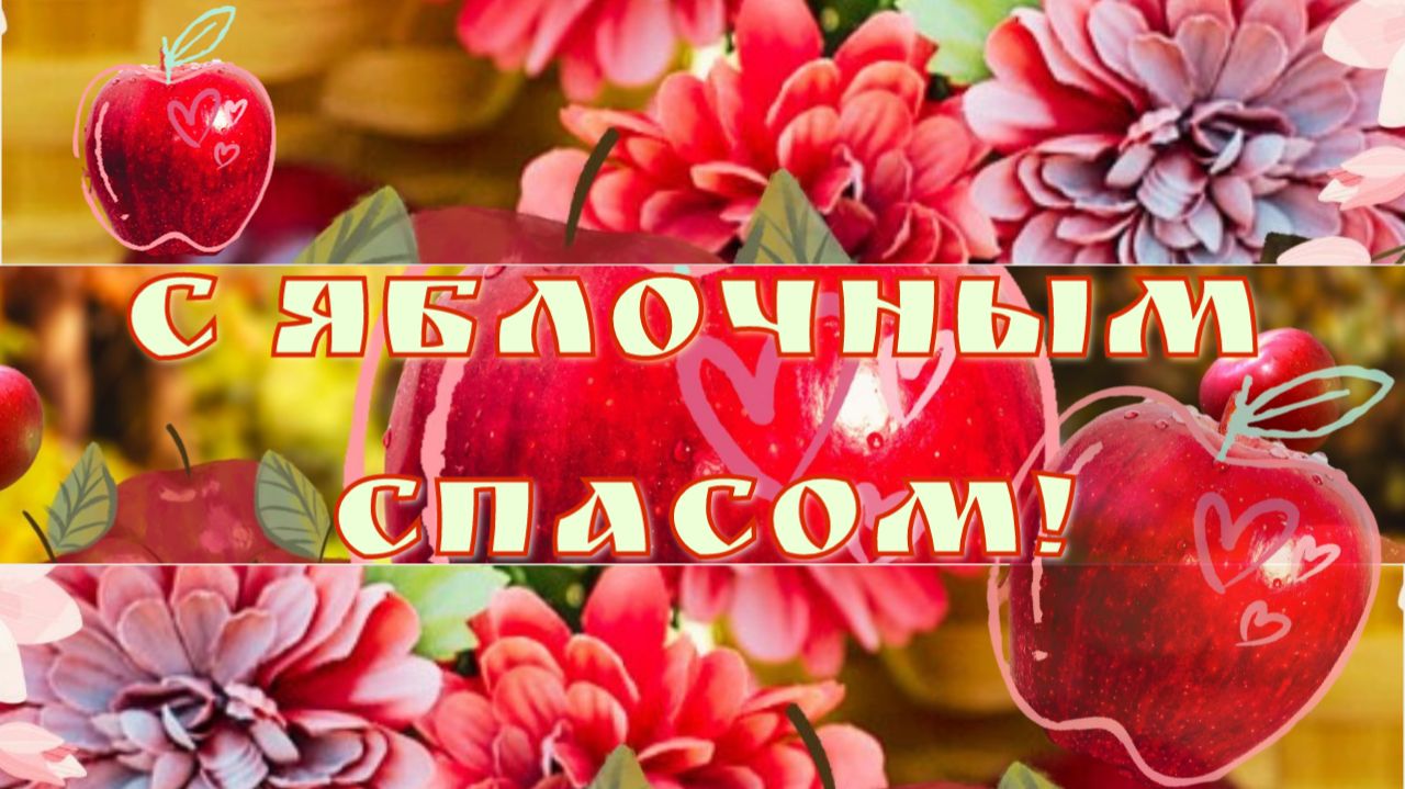 С Яблочным Спасом! С праздником Преображения Господня! Поздравление. Открытка