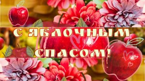 С Яблочным Спасом! С праздником Преображения Господня! Поздравление. Открытка