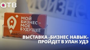 Выставка «Бизнес-навык» пройдет в Улан-Удэ