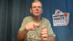 КРАТКИЕ НОВОСТИ 18 АВГУСТА 1ЧАСТЬ