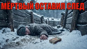 СМЕРШ НАШЕЛ В КАРМАНЕ УБИТОГО ШТРАФНИКА СПИЧЕЧНЫЙ КОРОБОК. ВНУТРИ БЫЛА КАРТА