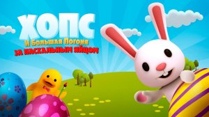 Хопс и большая погоня за пасхальным яйцом (2020) / Hopz