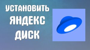 Установить яндекс диск