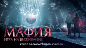 Мафия: Игра на выживание (2016)