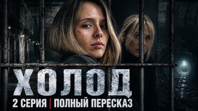Холод— 2 серия ОТ НАЧАЛА ДО КОНЦА | Все события и главные моменты серии | Премьера 2026 Полный обзор