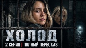 Холод— 2 серия ОТ НАЧАЛА ДО КОНЦА | Все события и главные моменты серии | Премьера 2026 Полный обзор