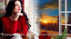 Я увидела тебя вмиг изменилась жизнь моя