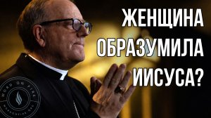 Как не надо понимать историю о сирофиникийской женщине