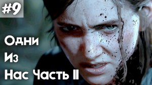 Одни из нас 2. Серия 9