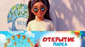 ОТКРЫТИЕ ПАРКА «ВЕЗЕЛИЦА».