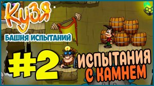 Прохождение Кузя. Башня Испытаний. ВТОРАЯ БАШНЯ. #2