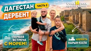 Дагестан часть 2. Дербент